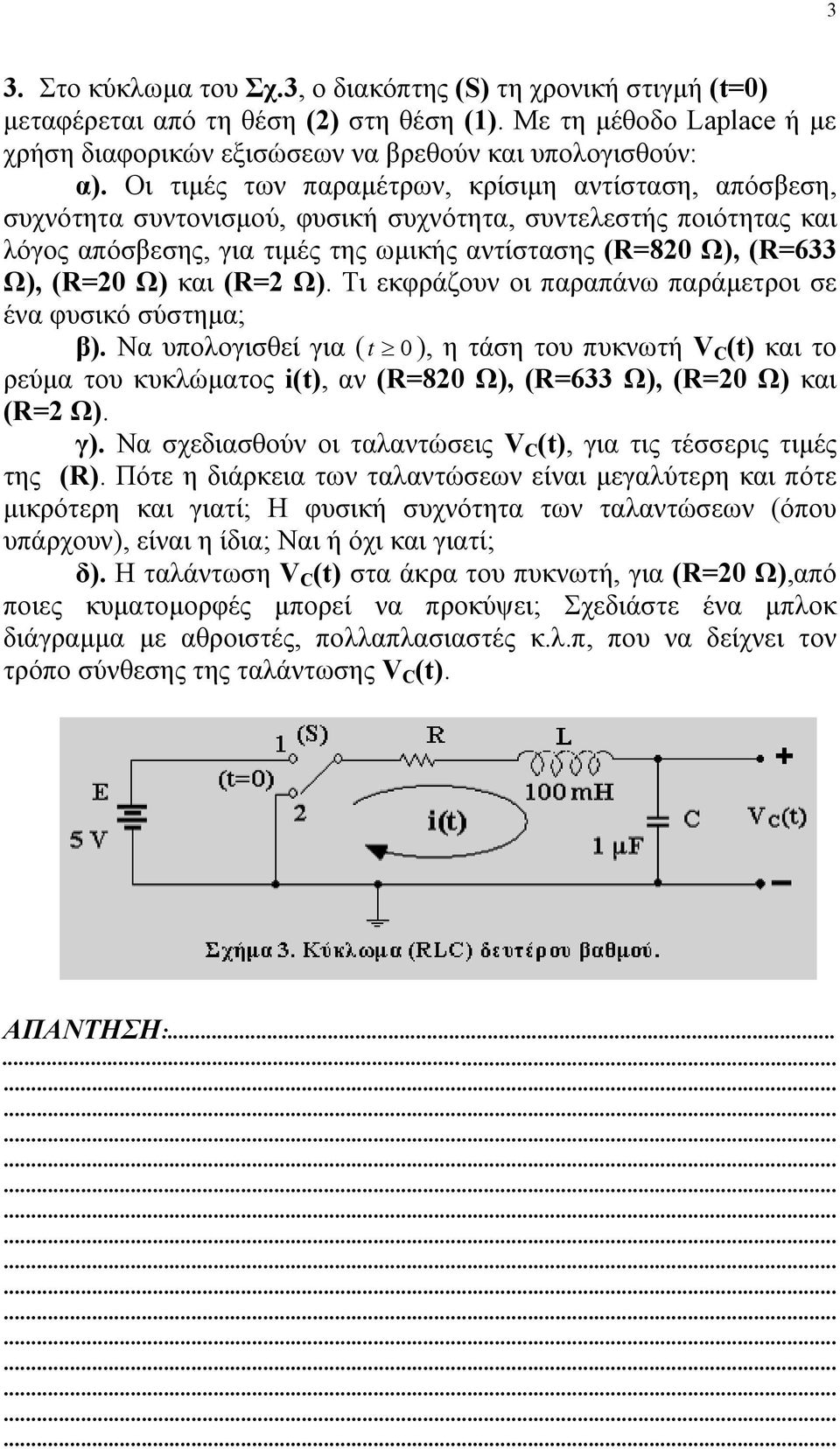 Ω) και (R=2 Ω). Τι εκφράζουν οι παραπάνω παράµετροι σε ένα φυσικό σύστηµα; β).