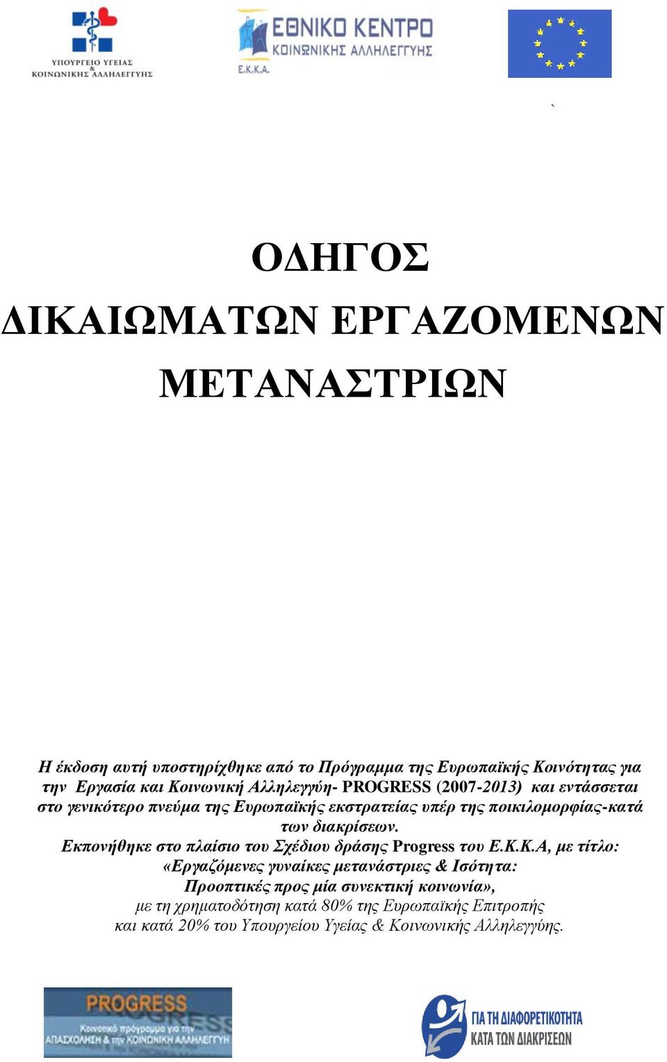 δηαθξίζεσλ. Εθπνλήζεθε ζην πιαίζην ηνπ Σρέδηνπ δξάζεο Progress ηνπ Ε.Κ.