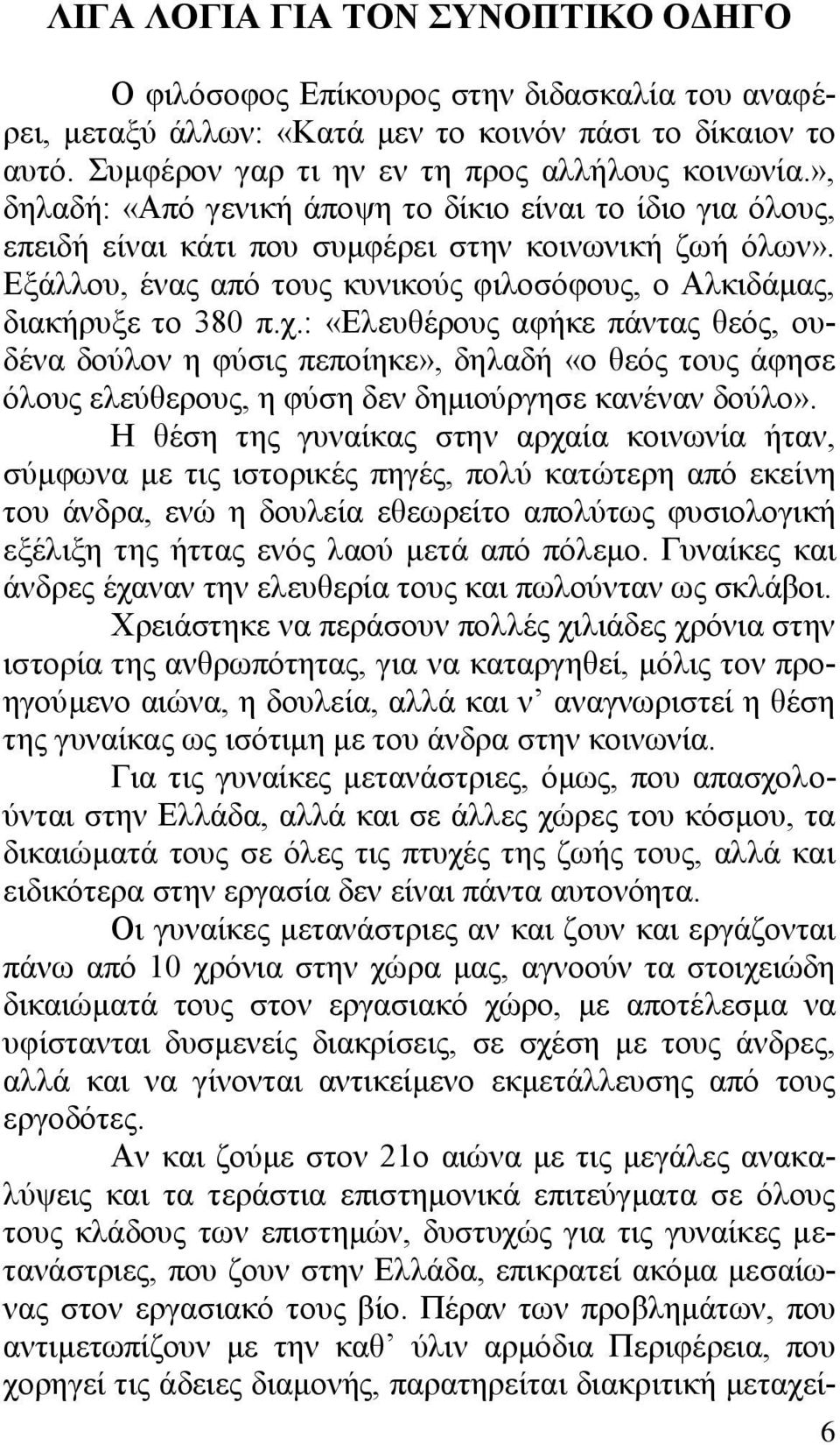 : «Διεπζέξνπο αθήθε πάληαο ζεφο, νπδέλα δνχινλ ε θχζηο πεπνίεθε», δειαδή «ν ζεφο ηνπο άθεζε φινπο ειεχζεξνπο, ε θχζε δελ δεκηνχξγεζε θαλέλαλ δνχιν».