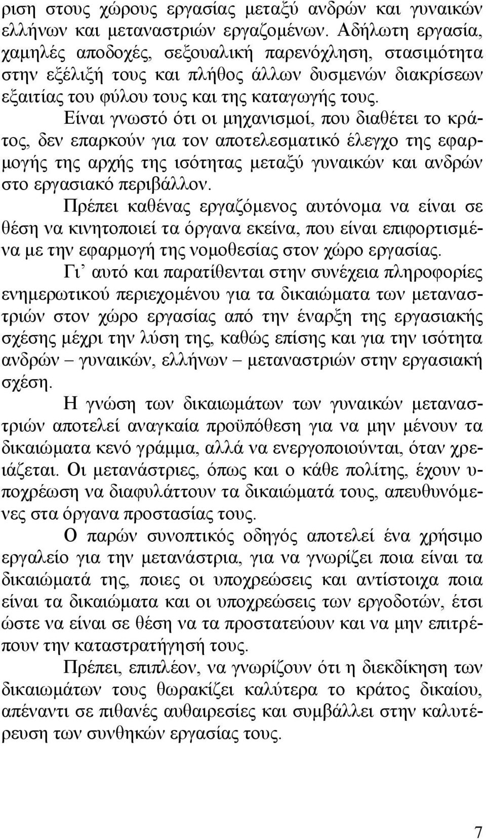 Δίλαη γλσζηφ φηη νη κεραληζκνί, πνπ δηαζέηεη ην θξάηνο, δελ επαξθνχλ γηα ηνλ απνηειεζκαηηθφ έιεγρν ηεο εθαξκνγήο ηεο αξρήο ηεο ηζφηεηαο κεηαμχ γπλαηθψλ θαη αλδξψλ ζην εξγαζηαθφ πεξηβάιινλ.