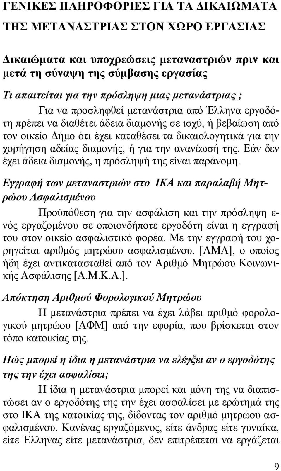 δηακνλήο, ή γηα ηελ αλαλέσζή ηεο. Δάλ δελ έρεη άδεηα δηακνλήο, ε πξφζιεςή ηεο είλαη παξάλνκε.