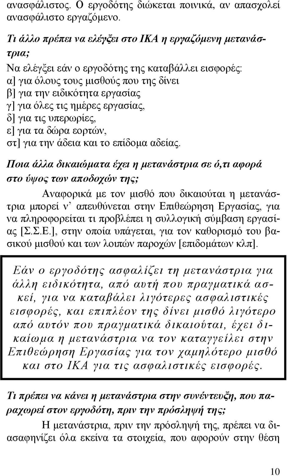 εκέξεο εξγαζίαο, δ] γηα ηηο ππεξσξίεο, ε] γηα ηα δψξα ενξηψλ, ζη] γηα ηελ άδεηα θαη ην επίδνκα αδείαο.