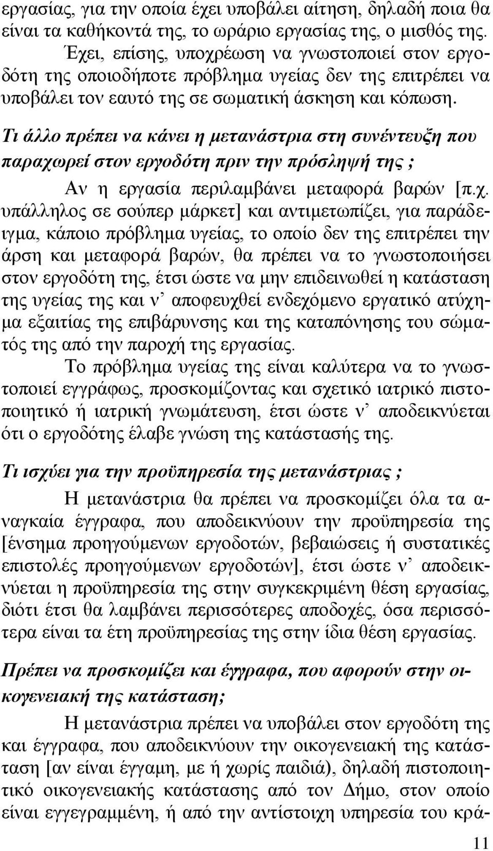 Τη άιιν πξέπεη λα θάλεη ε κεηαλάζηξηα ζηε ζπλέληεπμε πνπ παξαρσ
