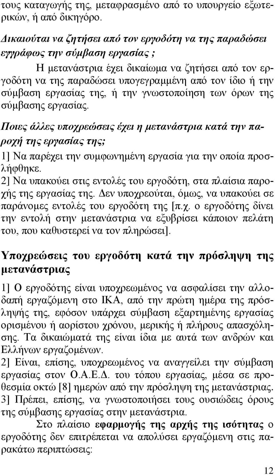 ζχκβαζε εξγαζίαο ηεο, ή ηελ γλσζηνπνίεζε ησλ φξσλ ηεο ζχκβαζεο εξγαζίαο.