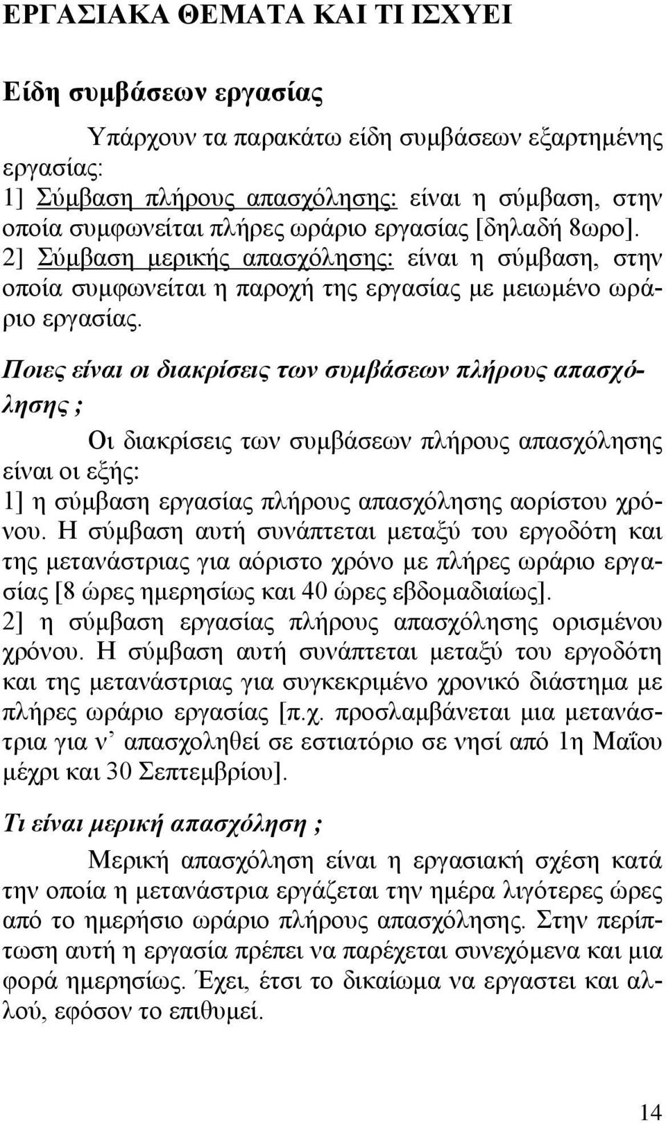 Πνηεο είλαη νη δηαθξίζεηο ησλ ζπκβάζεσλ πιήξνπο απαζρφιεζεο ; Οη δηαθξίζεηο ησλ ζπκβάζεσλ πιήξνπο απαζρφιεζεο είλαη νη εμήο: 1] ε ζχκβαζε εξγαζίαο πιήξνπο απαζρφιεζεο ανξίζηνπ ρξφλνπ.