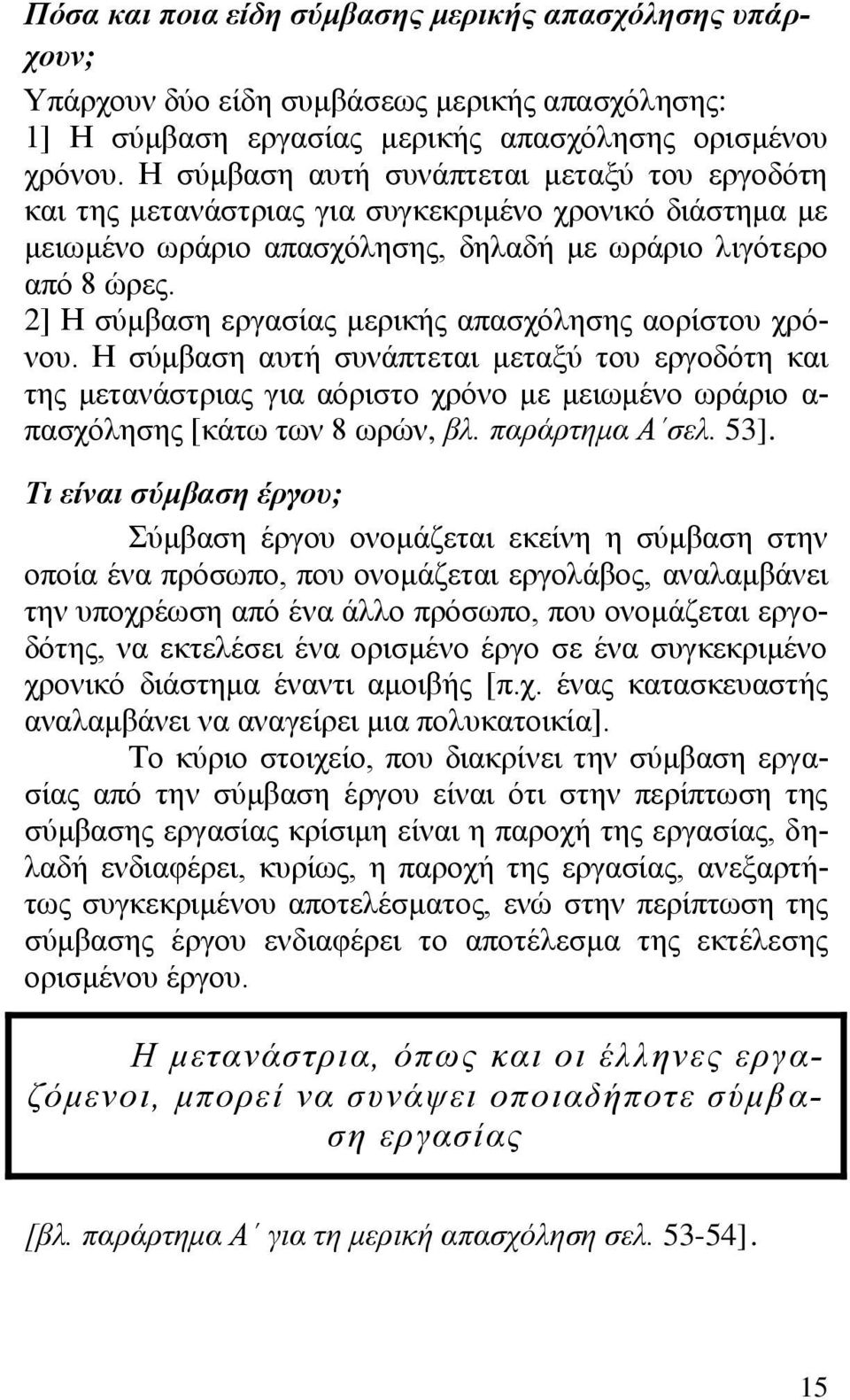 2] Ζ ζχκβαζε εξγαζίαο κεξηθήο απαζρφιεζεο ανξίζηνπ ρξφλνπ. Ζ ζχκβαζε απηή ζπλάπηεηαη κεηαμχ ηνπ εξγνδφηε θαη ηεο κεηαλάζηξηαο γηα αφξηζην ρξφλν κε κεησκέλν σξάξην α- παζρφιεζεο [θάησ ησλ 8 σξψλ, βι.