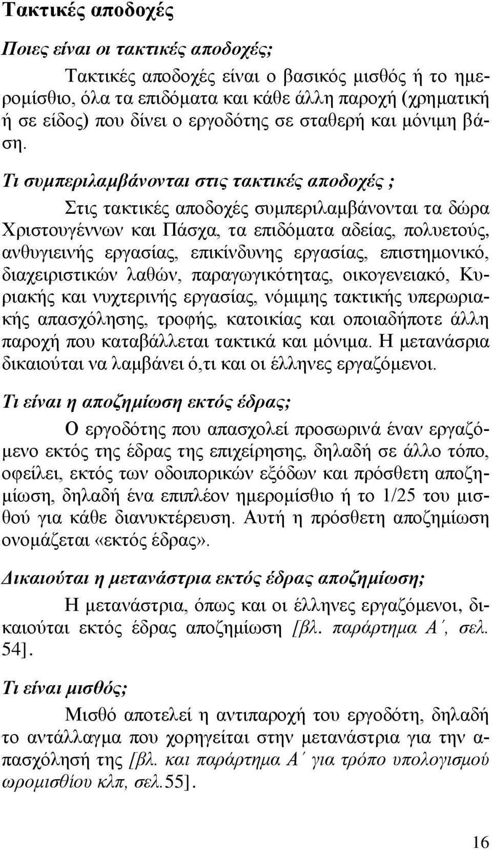 Τη ζπκπεξηιακβάλνληαη ζηηο ηαθηηθέο απνδνρέο ; ηηο ηαθηηθέο απνδνρέο ζπκπεξηιακβάλνληαη ηα δψξα Υξηζηνπγέλλσλ θαη Πάζρα, ηα επηδφκαηα αδείαο, πνιπεηνχο, αλζπγηεηλήο εξγαζίαο, επηθίλδπλεο εξγαζίαο,