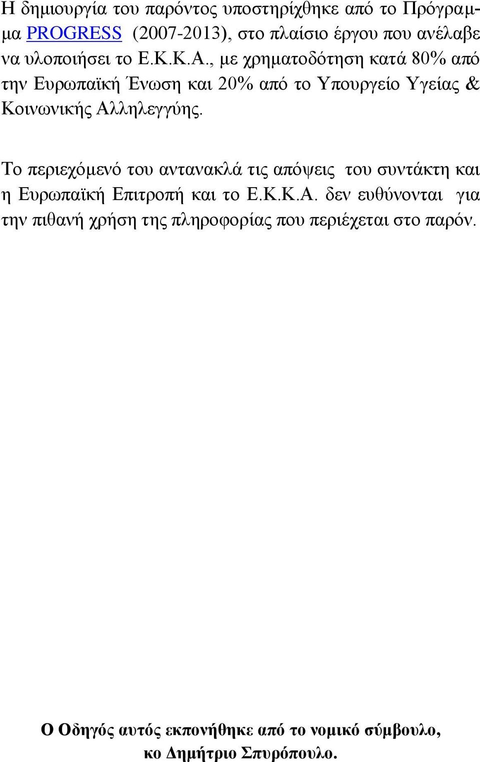 Σν πεξηερφκελφ ηνπ αληαλαθιά ηηο απφςεηο ηνπ ζπληάθηε θαη ε Δπξσπατθή Δπηηξνπή θαη ην Δ.Κ.Κ.Α.