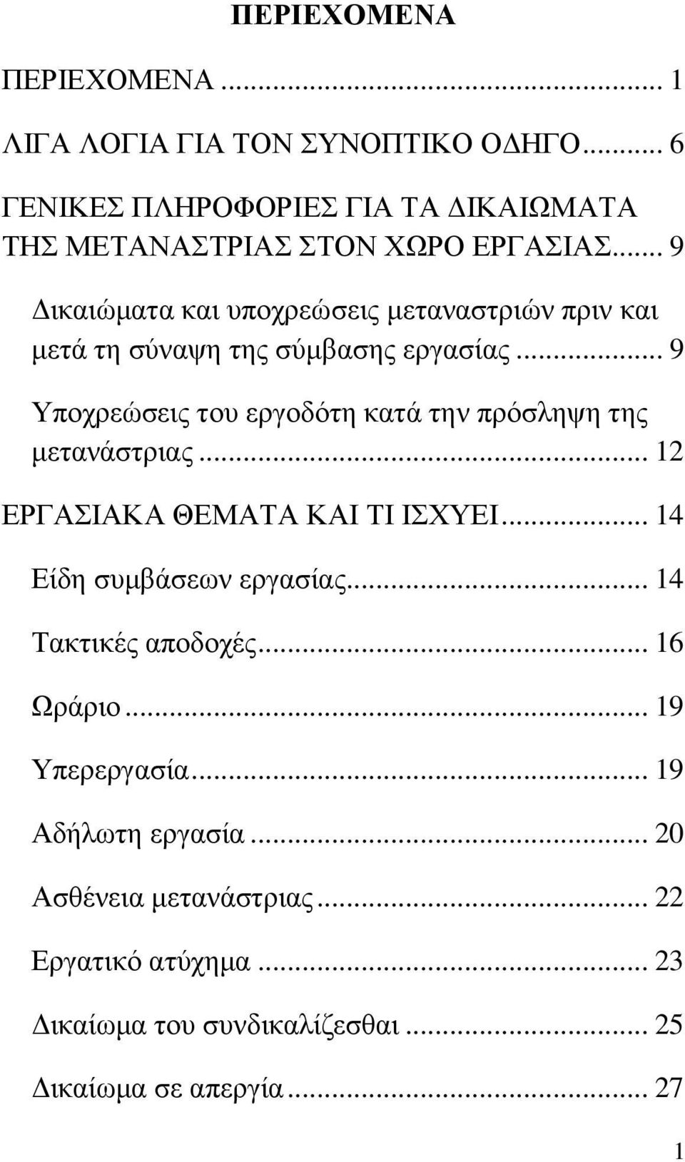 .. 9 Τπνρξεψζεηο ηνπ εξγνδφηε θαηά ηελ πξφζιεςε ηεο κεηαλάζηξηαο... 12 ΔΡΓΑΗΑΚΑ ΘΔΜΑΣΑ ΚΑΗ ΣΗ ΗΥΤΔΗ... 14 Δίδε ζπκβάζεσλ εξγαζίαο.