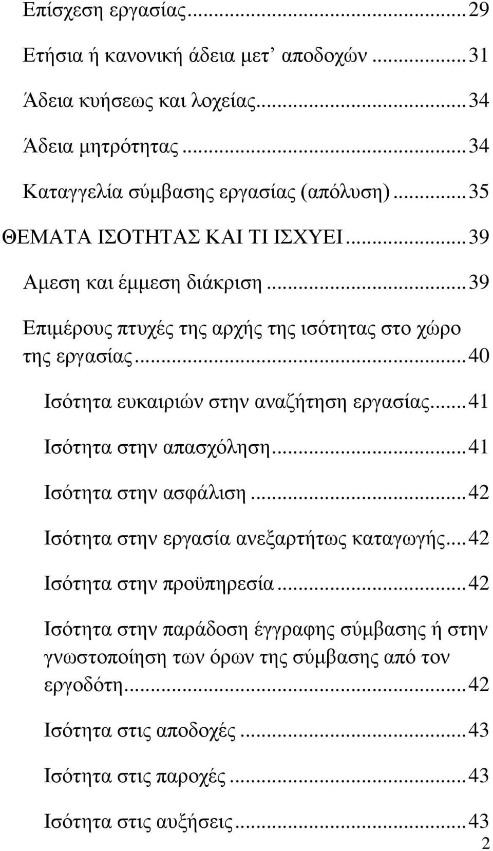 .. 40 Ηζφηεηα επθαηξηψλ ζηελ αλαδήηεζε εξγαζίαο... 41 Ηζφηεηα ζηελ απαζρφιεζε... 41 Ηζφηεηα ζηελ αζθάιηζε... 42 Ηζφηεηα ζηελ εξγαζία αλεμαξηήησο θαηαγσγήο.