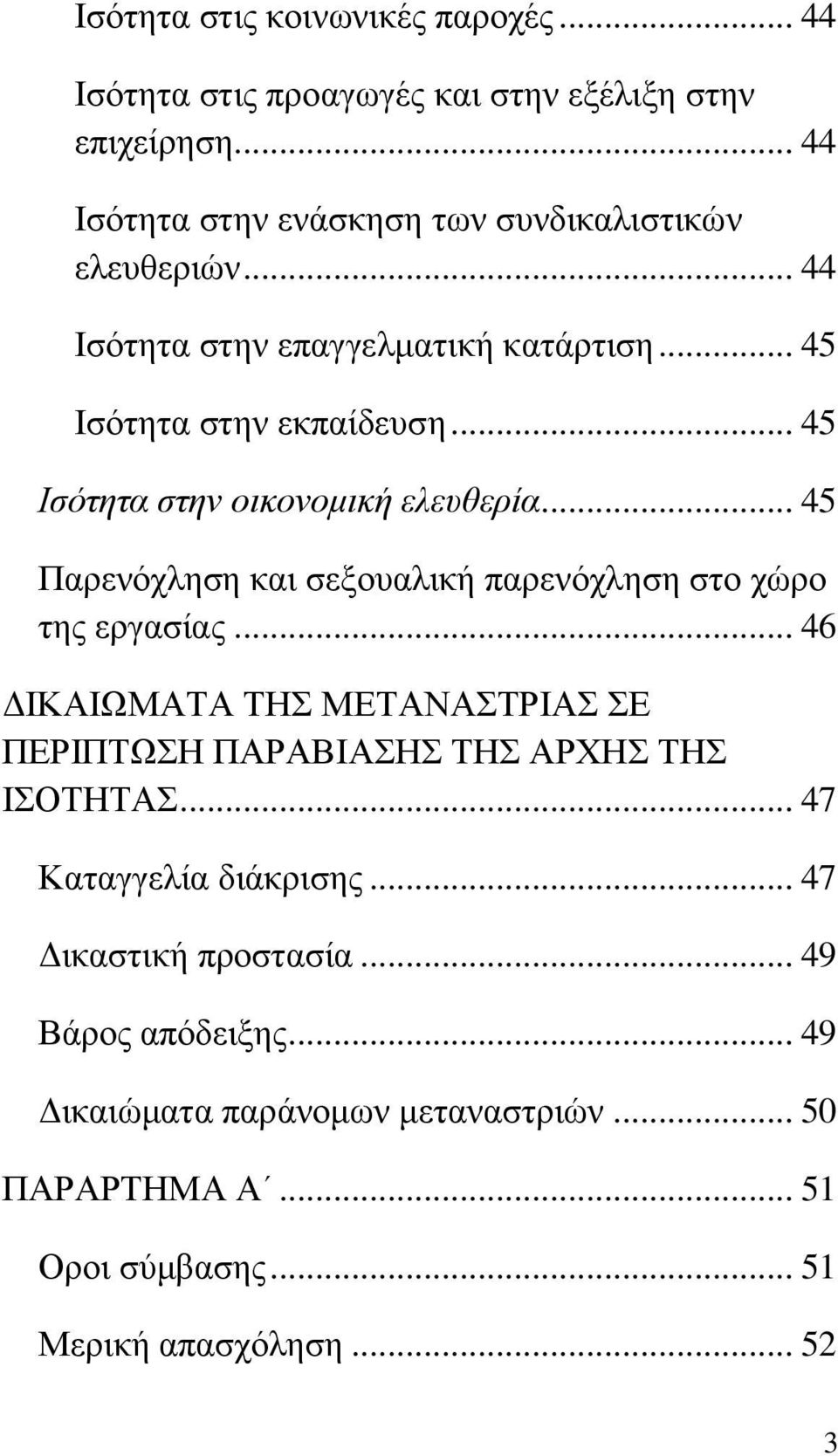 .. 45 Ιζόηεηα ζηελ νηθνλνκηθή ειεπζεξία... 45 Παξελφριεζε θαη ζεμνπαιηθή παξελφριεζε ζην ρψξν ηεο εξγαζίαο.