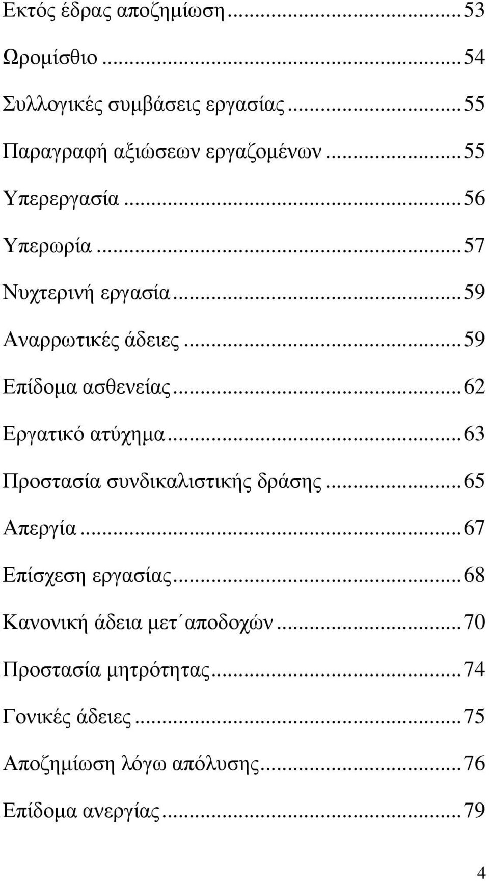 .. 62 Δξγαηηθφ αηχρεκα... 63 Πξνζηαζία ζπλδηθαιηζηηθήο δξάζεο... 65 Απεξγία... 67 Δπίζρεζε εξγαζίαο.