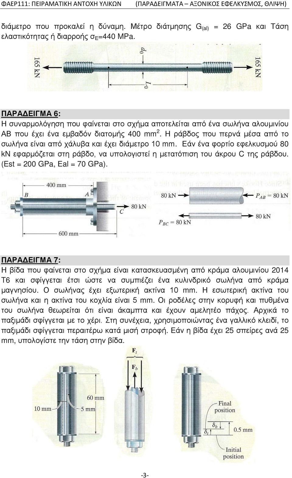 Η ράβδος που περνά μέσα από το σωλήνα είναι από χάλυβα και έχει διάμετρο 10 mm. Εάν ένα φορτίο εφελκυσμού 80 kn εφαρμόζεται στη ράβδο, να υπολογιστεί η μετατόπιση του άκρου C της ράβδου.