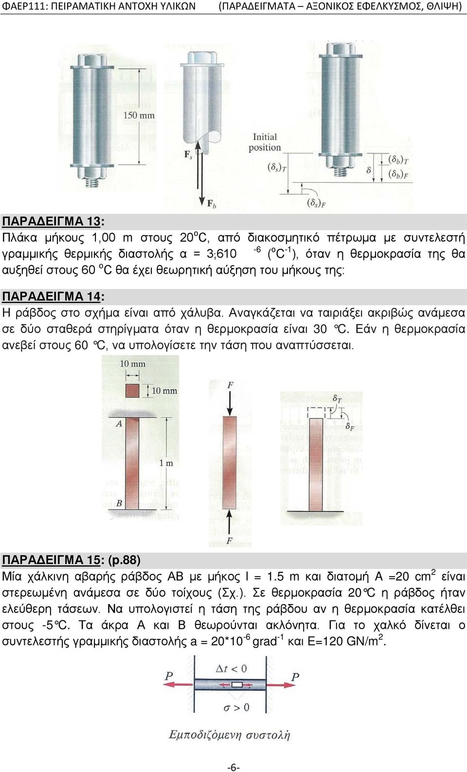 Εάν η θερμοκρασία ανεβεί στους 60 C, να υπολογίσετε την τάση που αναπτύσσεται. ΠΑΡΑΔΕΙΓΜΑ 15: (p.88) Μία χάλκινη αβαρής ράβδος ΑΒ με μήκος l = 1.