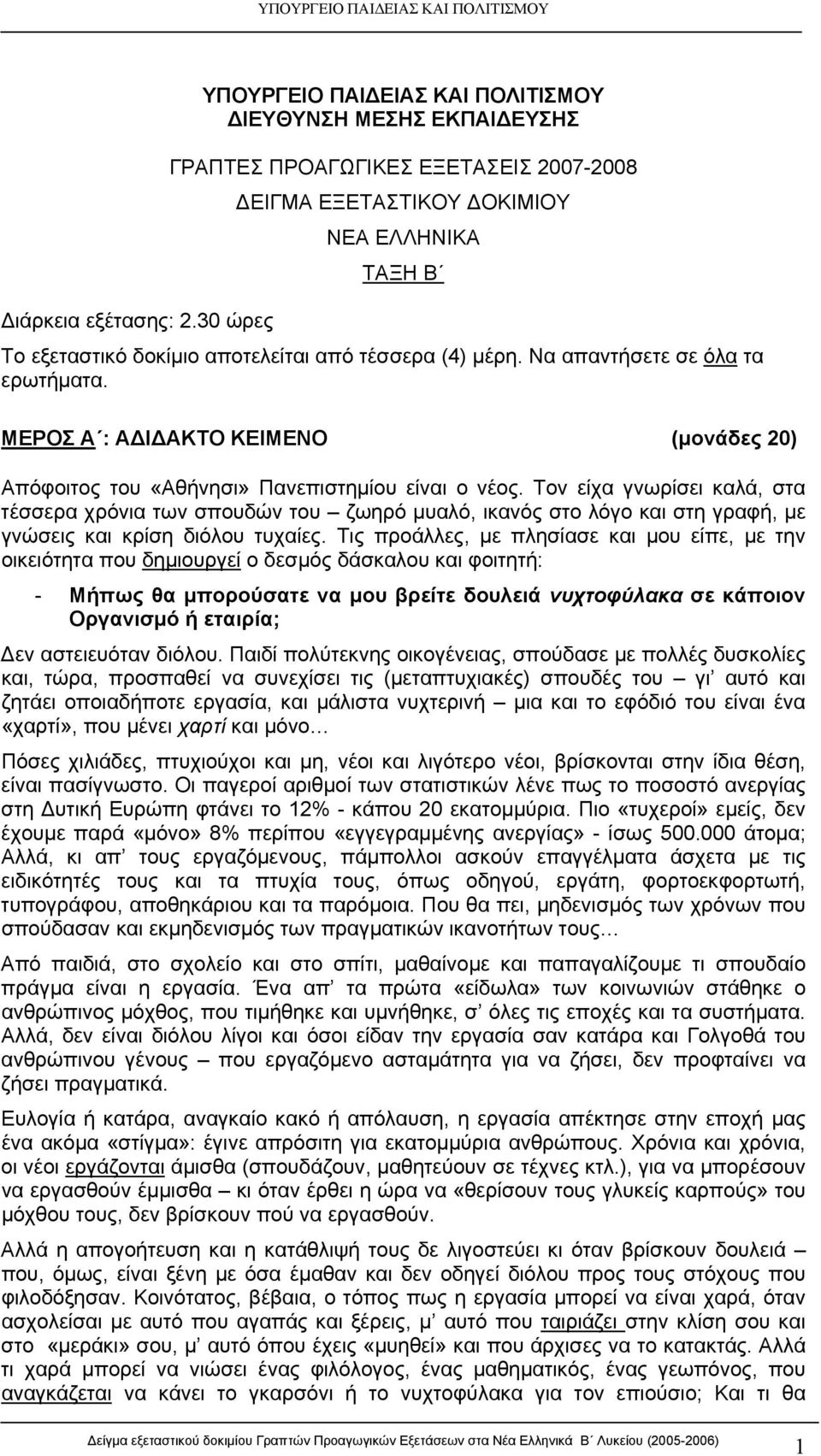 Τον είχα γνωρίσει καλά, στα τέσσερα χρόνια των σπουδών του ζωηρό μυαλό, ικανός στο λόγο και στη γραφή, με γνώσεις και κρίση διόλου τυχαίες.