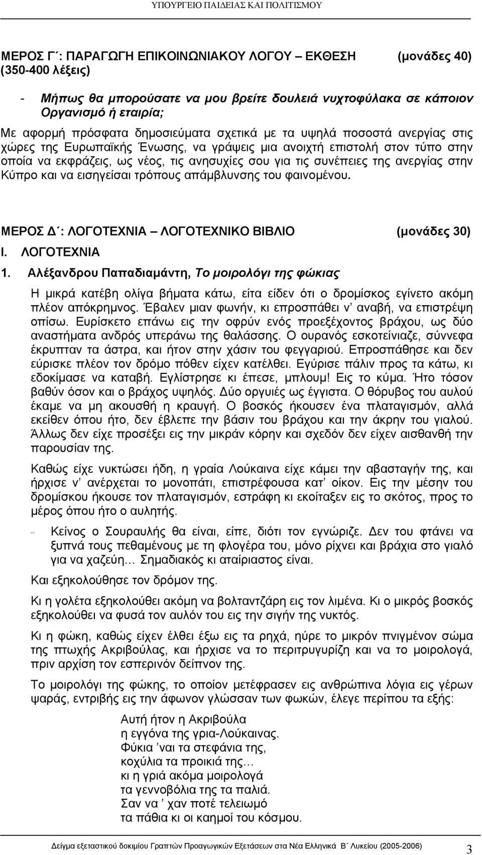 στην Κύπρο και να εισηγείσαι τρόπους απάμβλυνσης του φαινομένου. ΜΕΡΟΣ Δ : ΛΟΓΟΤΕΧΝΙΑ ΛΟΓΟΤΕΧΝΙΚΟ ΒΙΒΛΙΟ (μονάδες 30) Ι. ΛΟΓΟΤΕΧΝΙΑ 1.