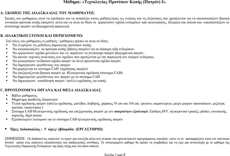 πρότυπα κοπής (πατρόν), αλλά και να είναι σε θέση να ερµηνεύουν σχέδια ενδυµάτων από φωτογραφίες, δείγµατα και σκίτσα και κατασκευάζουν το αντίστοιχο πατρόν για βιοµηχανική παραγωγή. Β.