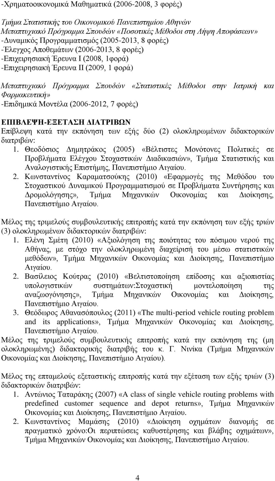 Μέθοδοι στην Ιατρική και Φαρμακευτική» -Επιδημικά Μοντέλα (2006-2012, 7 φορές) ΕΠΙΒΛΕΨΗ-ΕΞΕΤΑΣΗ ΔΙΑΤΡΙΒΩΝ Επίβλεψη κατά την εκπόνηση των εξής δύο (2) ολοκληρωμένων διδακτορικών διατριβών: 1.