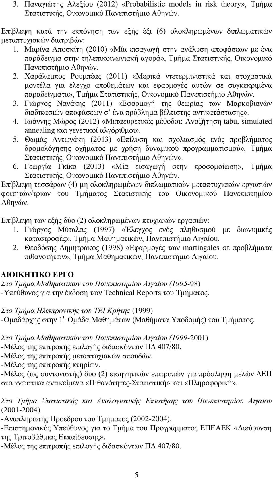 Μαρίνα Αποσκίτη (2010) «Μία εισαγωγή στην ανάλυση αποφάσεων με ένα παράδειγμα στην τηλεπικοινωνιακή αγορά», Τμήμα Στατιστικής, Οικονομικό Πανεπιστήμιο Αθηνών. 2.