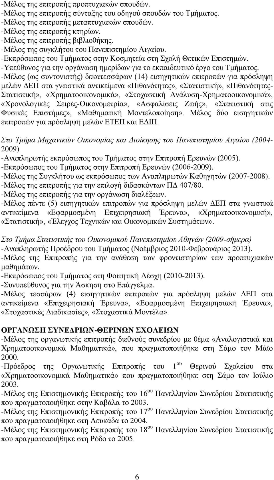 -Υπεύθυνος για την οργάνωση ημερίδων για το εκπαιδευτικό έργο του Τμήματος.