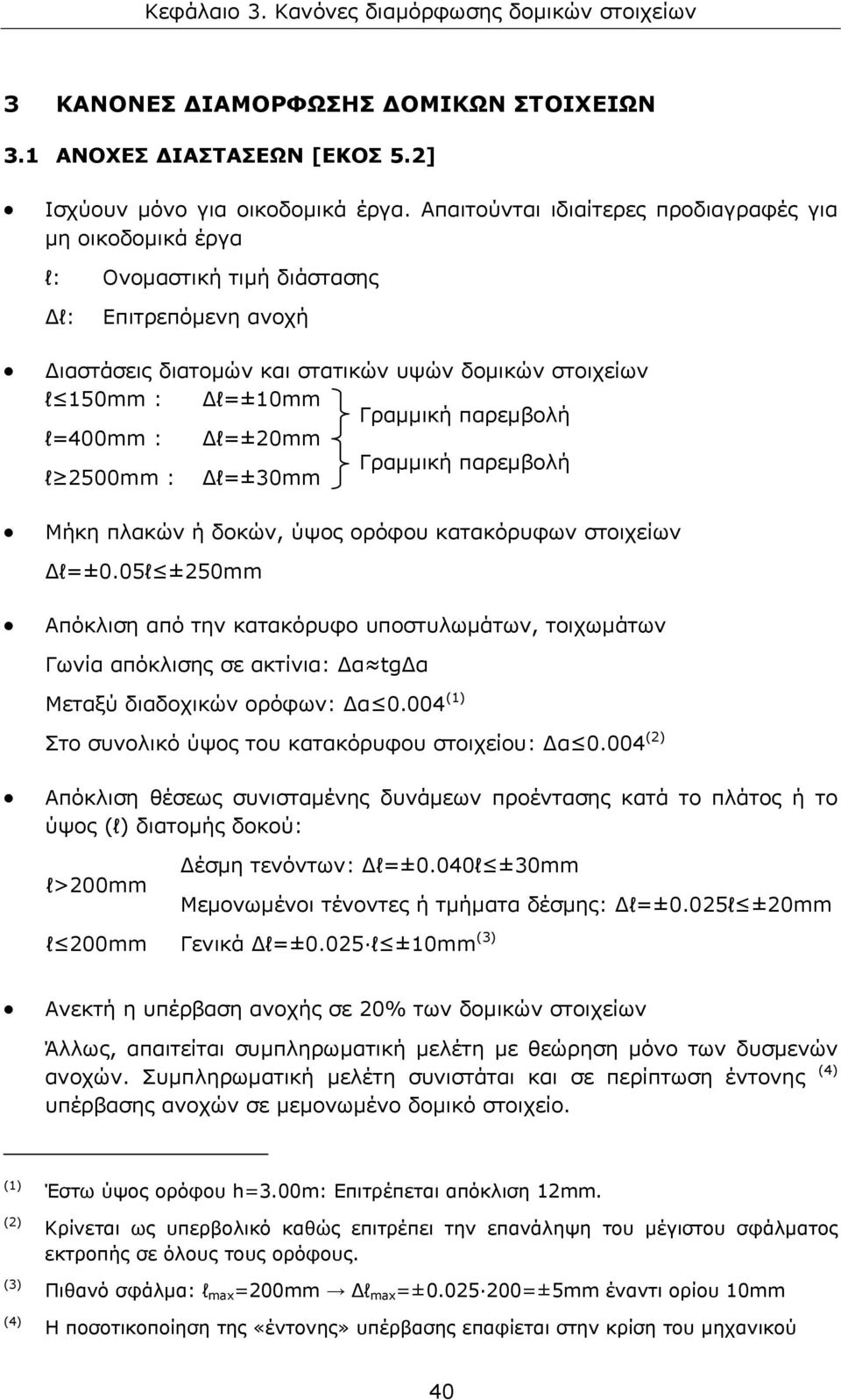 παρεμβολή l=400mm : Δl=±20mm l 2500mm : Δl=±30mm Γραμμική παρεμβολή Μήκη πλακών ή δοκών, ύψος ορόφου κατακόρυφων στοιχείων Δl=±0.