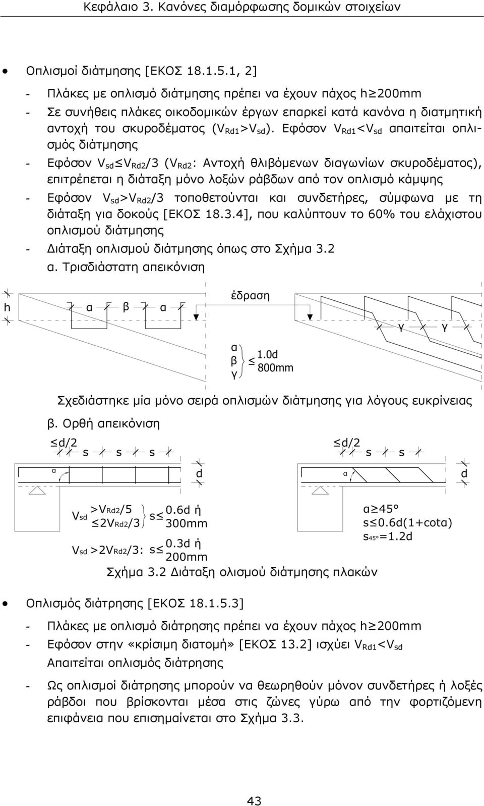 Εφόσον V Rd1 <V sd απαιτείται οπλισμός διάτμησης - Εφόσον V sd V Rd2 /3 (V Rd2 : Αντοχή θλιβόμενων διαγωνίων σκυροδέματος), επιτρέπεται η διάταξη μόνο λοξών ράβδων από τον οπλισμό κάμψης - Εφόσον V