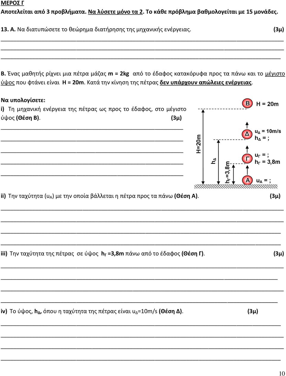 Να υπολογίσετε: i) Τη μηχανική ενέργεια της πέτρας ως προς το έδαφος, στο μέγιστο ύψος (Θέση Β).
