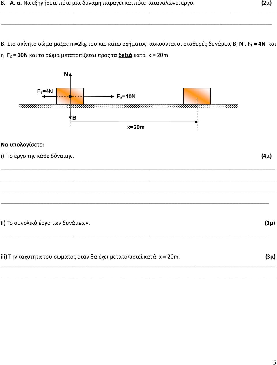 10N και το σώμα μετατοπίζεται προς τα δεξιά κατά x = 20m.