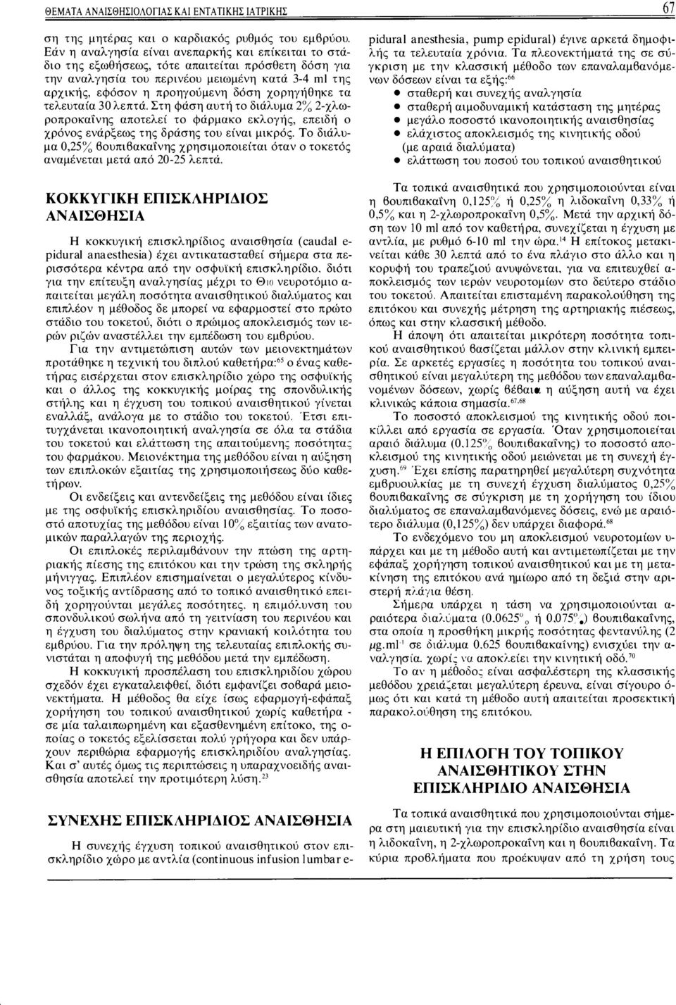 χορηγήθηκε τα τελευταία 30 λεπτά. Στη Φάση αυτή το διάλυμα 2% 2-χλωροπροκαiνης αποτελεί το φάρμακο εκλογής, επειδή ο χρόνος ενάρξεως της δράσης του είναι μικρός.