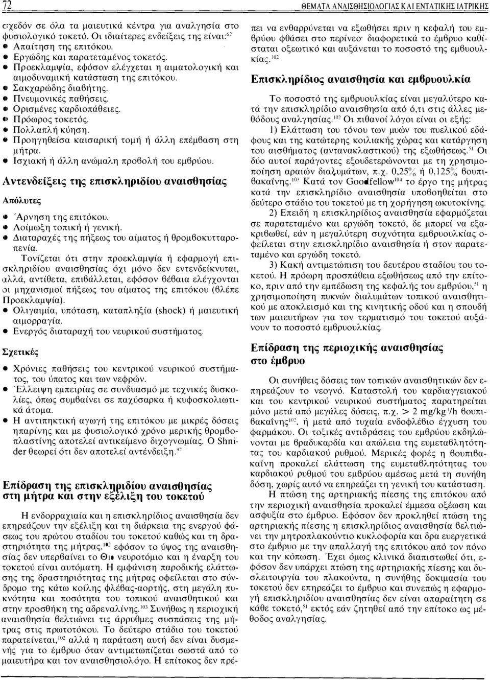Προηγηθείσα καισαρική τομή ή άλλη επέμβαση στη μήτρα. Ισχιακή ή άλλη ανώμαλη προβολή του εμβρύου. Αντενδείξεις της επισκληριδίου αναισθησίας Απόλυτες φ φ Άρνηση της επιτόκου. Λοίμωξη τοπική ή γενική.
