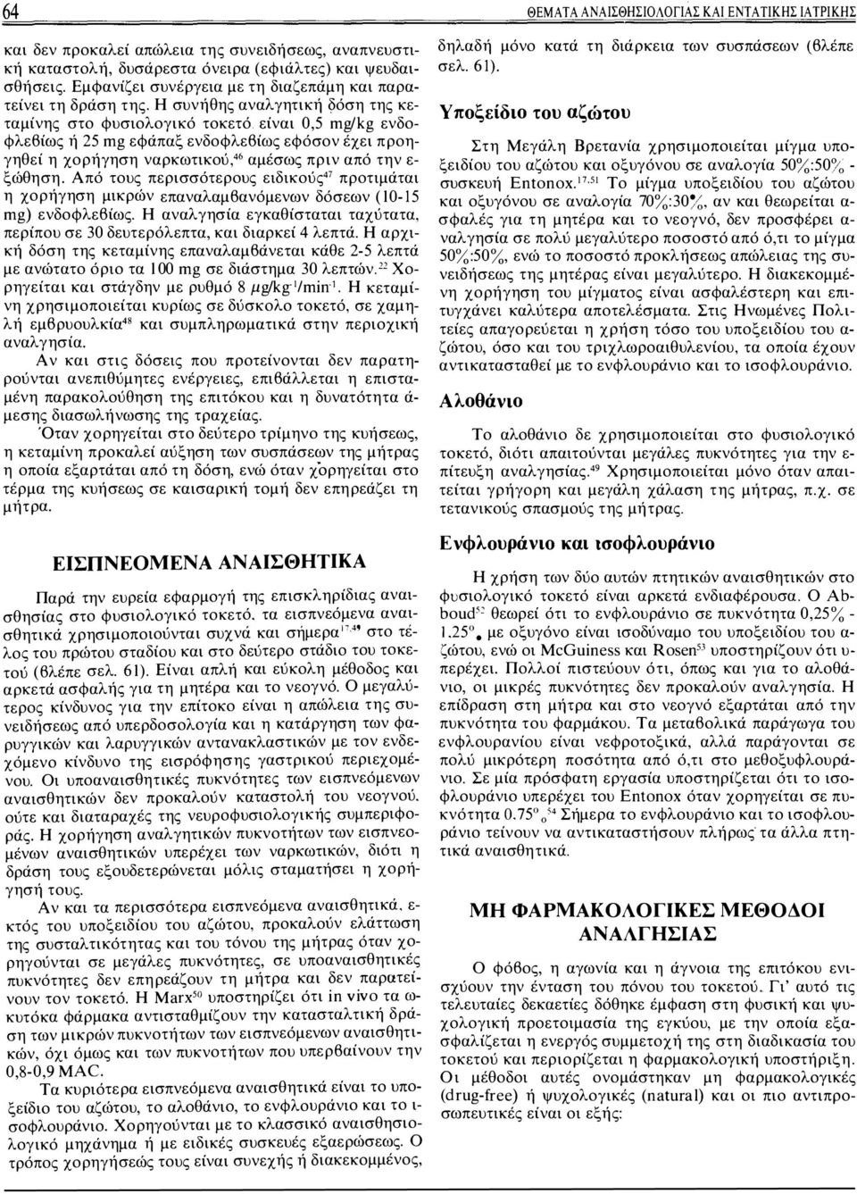 Από τους περισσότερους ειδικούς47 προτιμάται η χορήγηση μικρών επαναλαμβανόμενων δόσεων (10-15 mg) ενδοφλεβίως. Η αναλγησία εγκαθίσταται ταχύτατα, περίπου σε 30 δευτερόλεπτα, και διαρκεί 4 λεπτά.