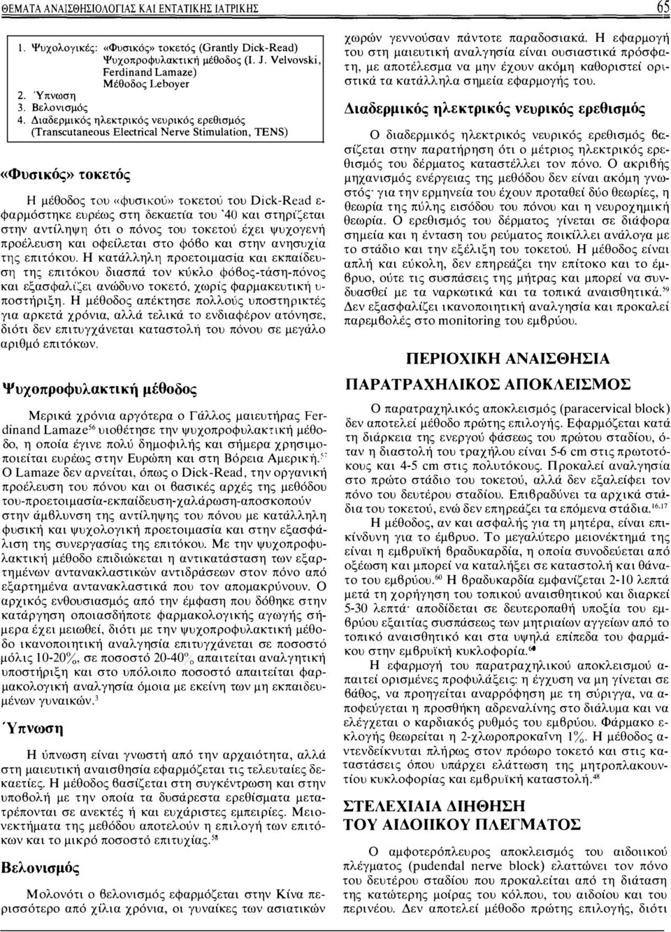κετού του Dick-R, ;d ε φαρμόστηκε ευρεως στη οεκαετια του 4? αι στηρι.,ετα στην αντίληψη ότι ο πόνος του τοκετου εχει ψυχογενη προέλευση και οφείλεται στο Φόβο και στην ανησ, χια της επιτόκου.