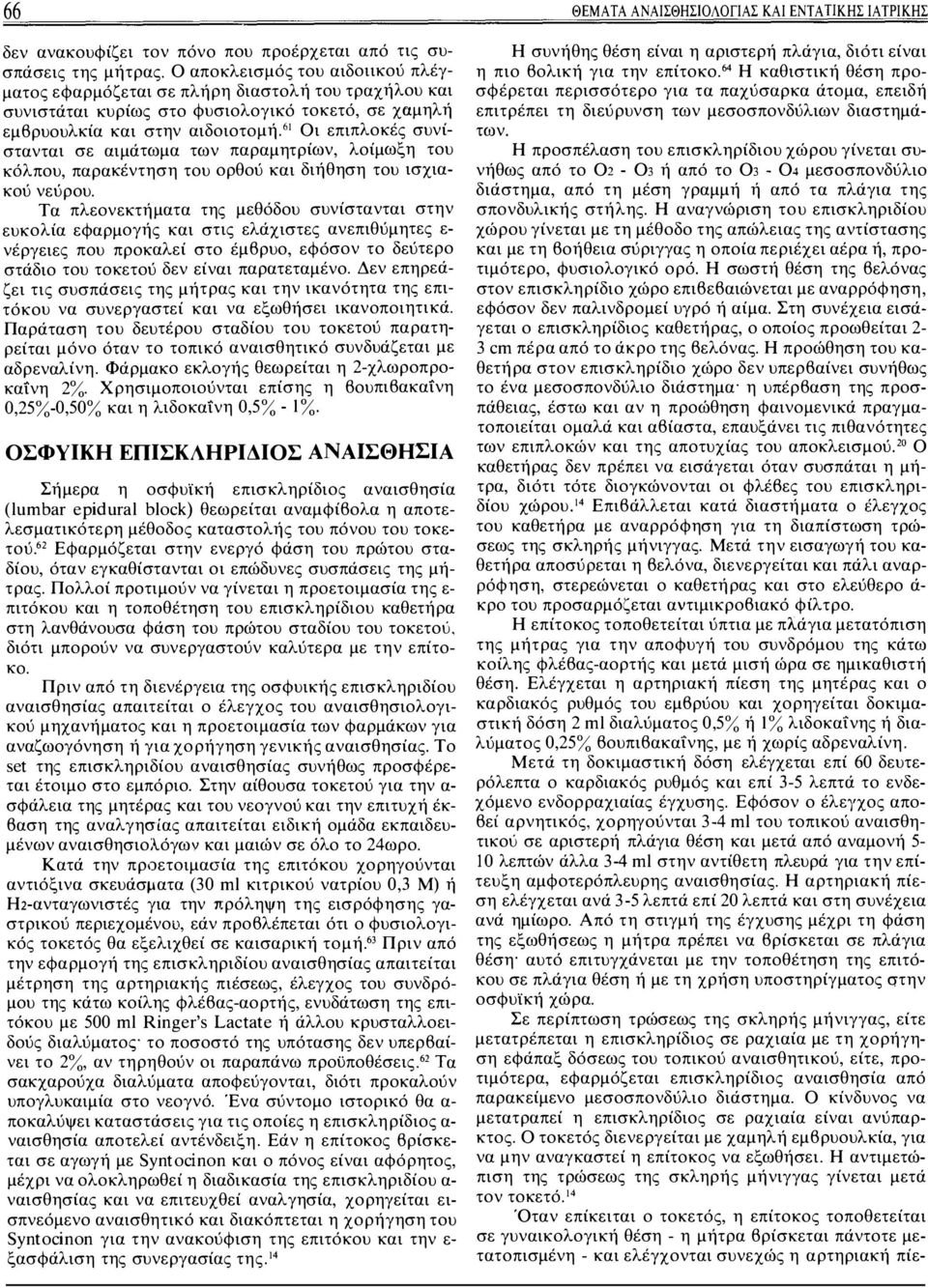 61 Οι επιπλοκές συνίστανται σε αιμάτωμα των παραμητρίων, λοίμωξη του κόλπου, παρακέντηση του ορθού και διήθηση του ισχιακού νεύρου.