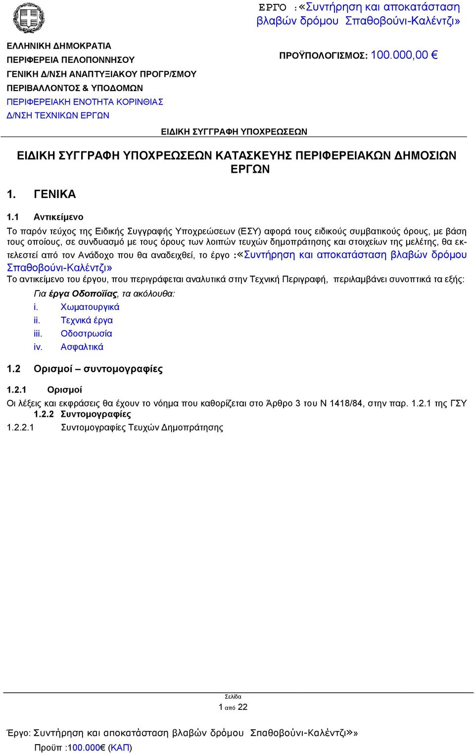 1 Αντικείμενο Το παρόν τεύχος της Ειδικής Συγγραφής Υποχρεώσεων (ΕΣΥ) αφορά τους ειδικούς συμβατικούς όρους, με βάση τους οποίους, σε συνδυασμό με τους όρους των λοιπών τευχών δημοπράτησης και