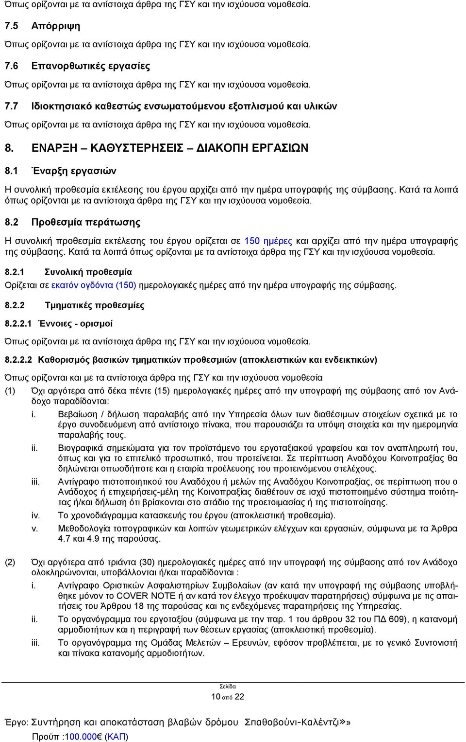 2 Προθεσμία περάτωσης Η συνολική προθεσμία εκτέλεσης του έργου ορίζεται σε 150 ημέρες και αρχίζει από την ημέρα υπογραφής της σύμβασης.