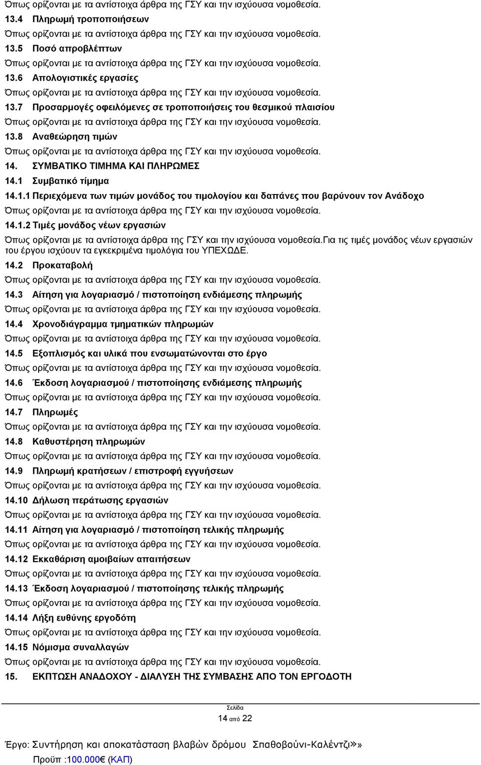 14.2 Προκαταβολή 14.3 Αίτηση για λογαριασμό / πιστοποίηση ενδιάμεσης πληρωμής 14.4 Χρονοδιάγραμμα τμηματικών πληρωμών 14.5 Εξοπλισμός και υλικά που ενσωματώνονται στο έργο 14.