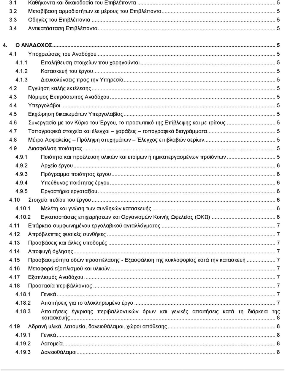 .. 5 4.3 Νόμιμος Εκπρόσωπος Αναδόχου... 5 4.4 Υπεργολάβοι... 5 4.5 Εκχώρηση δικαιωμάτων Υπεργολαβίας... 5 4.6 Συνεργασία με τον Κύριο του Έργου, το προσωπικό της Επίβλεψης και με τρίτους... 5 4.7 Τοπογραφικά στοιχεία και έλεγχοι χαράξεις τοπογραφικά διαγράμματα.