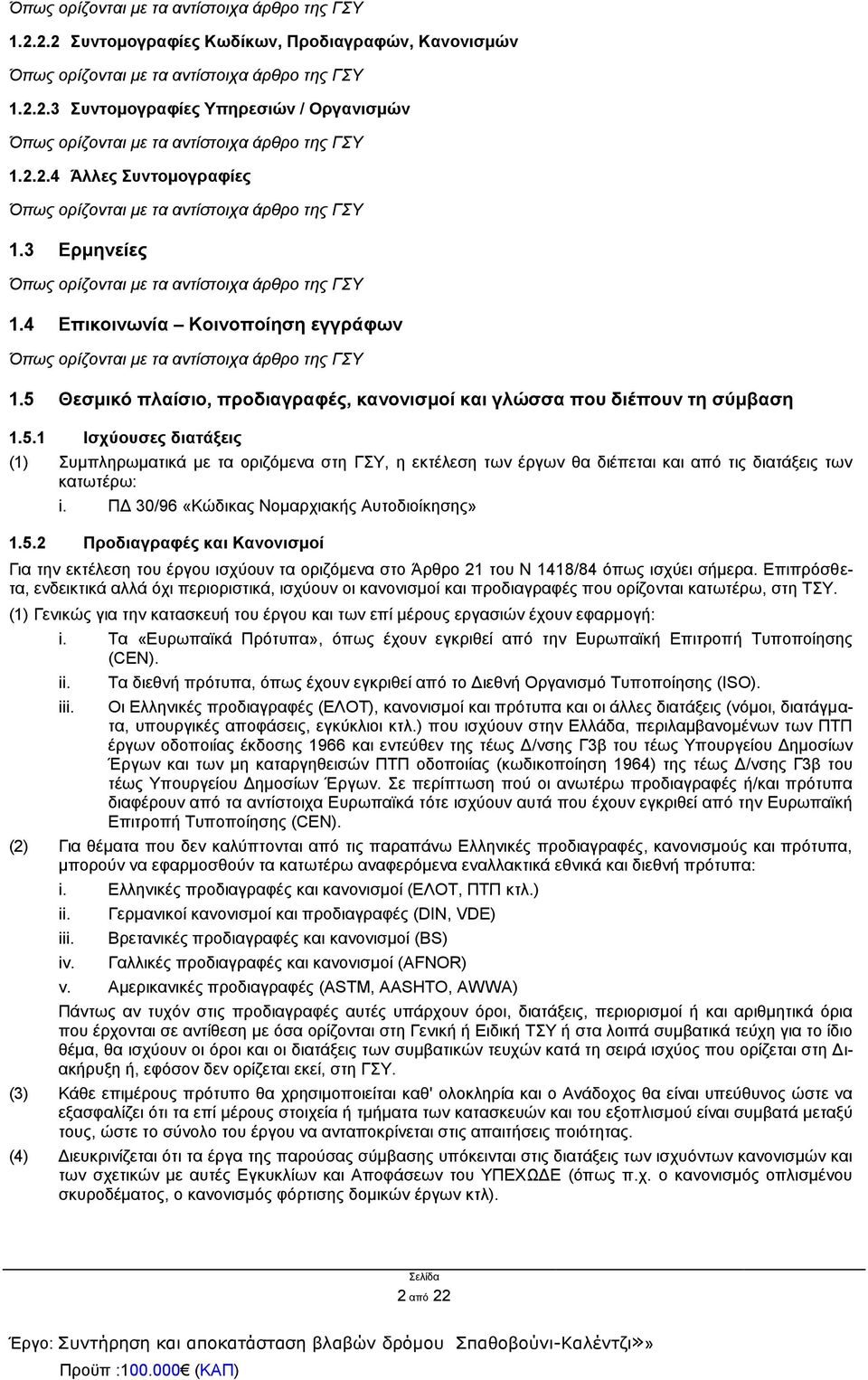 ΠΔ 30/96 «Κώδικας Νομαρχιακής Αυτοδιοίκησης» 1.5.2 Προδιαγραφές και Κανονισμοί Για την εκτέλεση του έργου ισχύουν τα οριζόμενα στο Άρθρο 21 του Ν 1418/84 όπως ισχύει σήμερα.