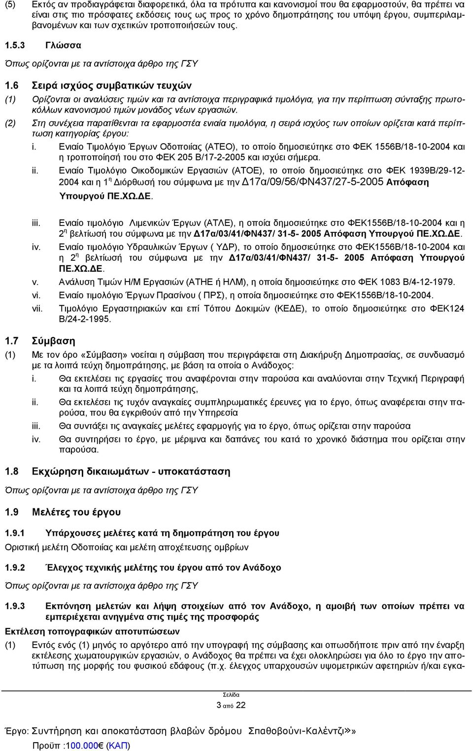 6 Σειρά ισχύος συμβατικών τευχών (1) Ορίζονται οι αναλύσεις τιμών και τα αντίστοιχα περιγραφικά τιμολόγια, για την περίπτωση σύνταξης πρωτοκόλλων κανονισμού τιμών μονάδος νέων εργασιών.