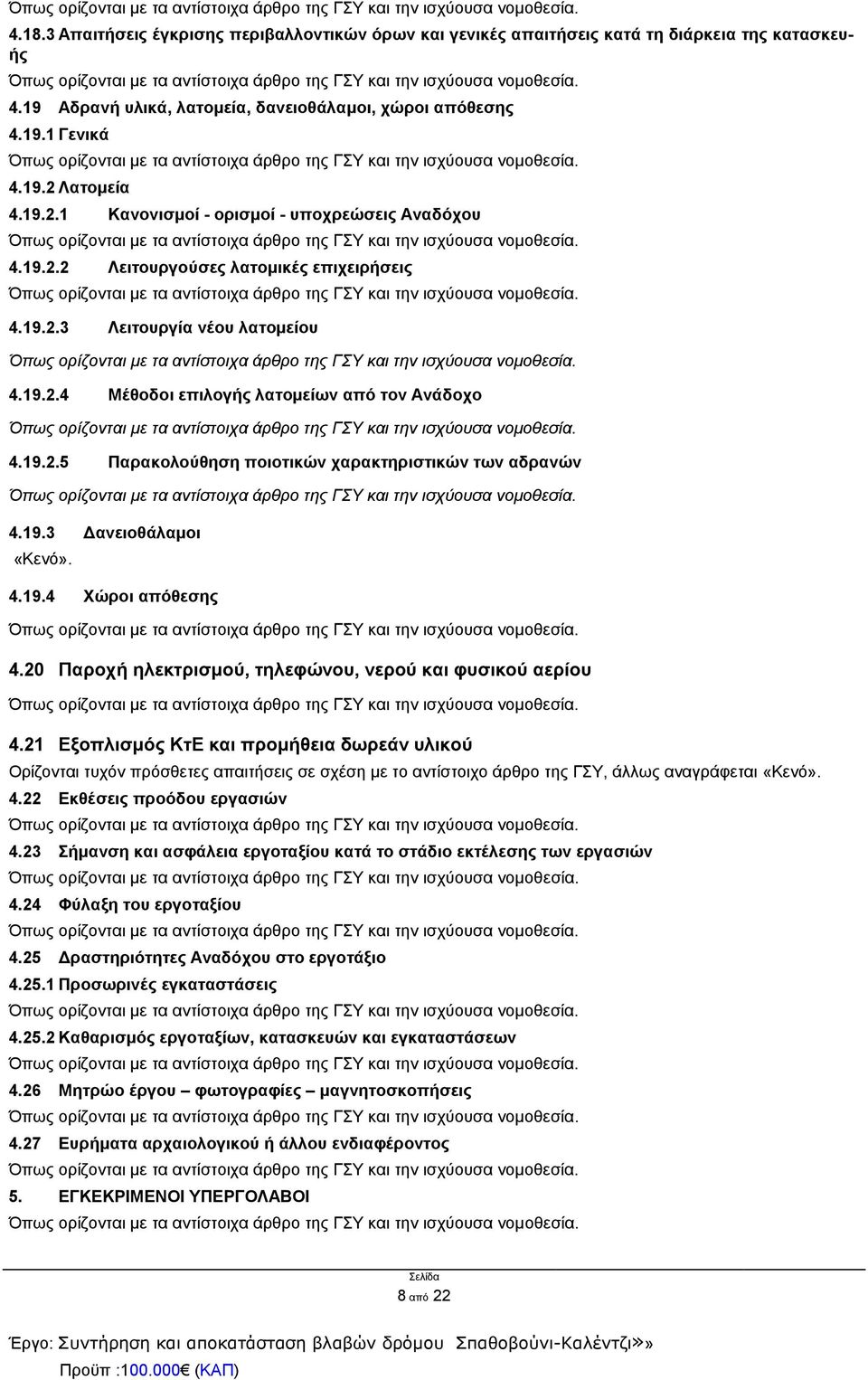 19.3 Δανειοθάλαμοι «Κενό». 4.19.4 Χώροι απόθεσης 4.20 Παροχή ηλεκτρισμού, τηλεφώνου, νερού και φυσικού αερίου 4.