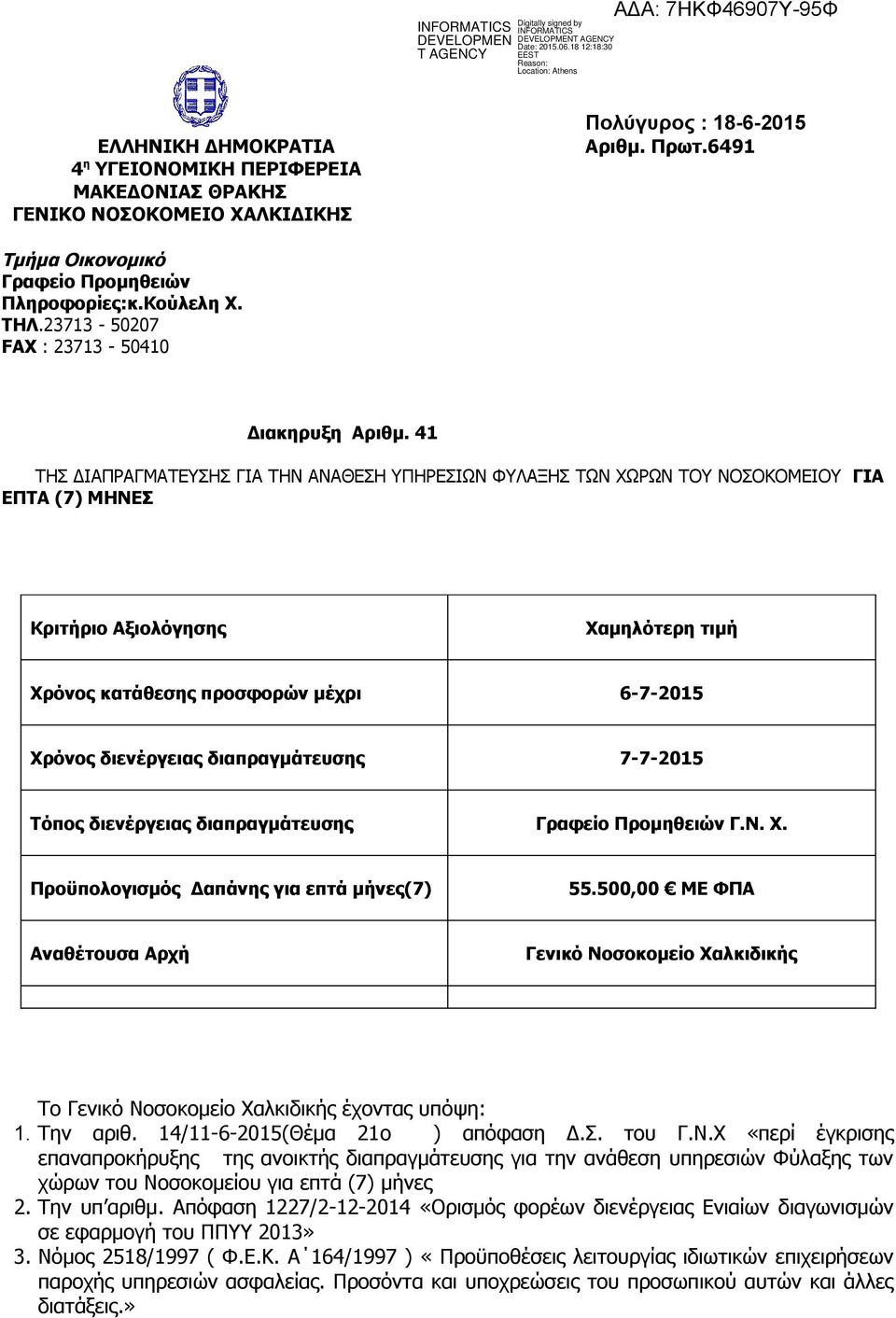 41 ΤΗΣ ΔΙΑΠΡΑΓΜΑΤΕΥΣΗΣ ΓΙΑ ΤΗΝ ΑΝΑΘΕΣΗ ΥΠΗΡΕΣΙΩΝ ΦΥΛΑΞΗΣ ΤΩΝ ΧΩΡΩΝ ΤΟΥ ΝΟΣΟΚΟΜΕΙΟΥ ΓΙΑ ΕΠΤΑ (7) ΜΗΝΕΣ Κριτήριο Αξιολόγησης Χαμηλότερη τιμή Χρόνος κατάθεσης προσφορών μέχρι 6-7-2015 Χρόνος διενέργειας