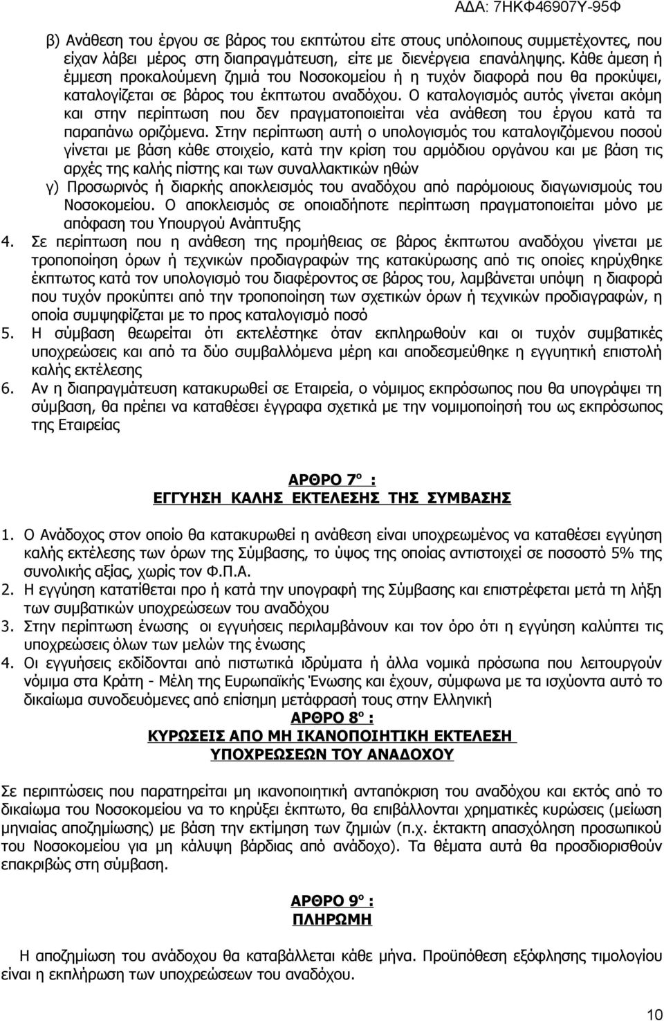 Ο καταλογισμός αυτός γίνεται ακόμη και στην περίπτωση που δεν πραγματοποιείται νέα ανάθεση του έργου κατά τα παραπάνω οριζόμενα.