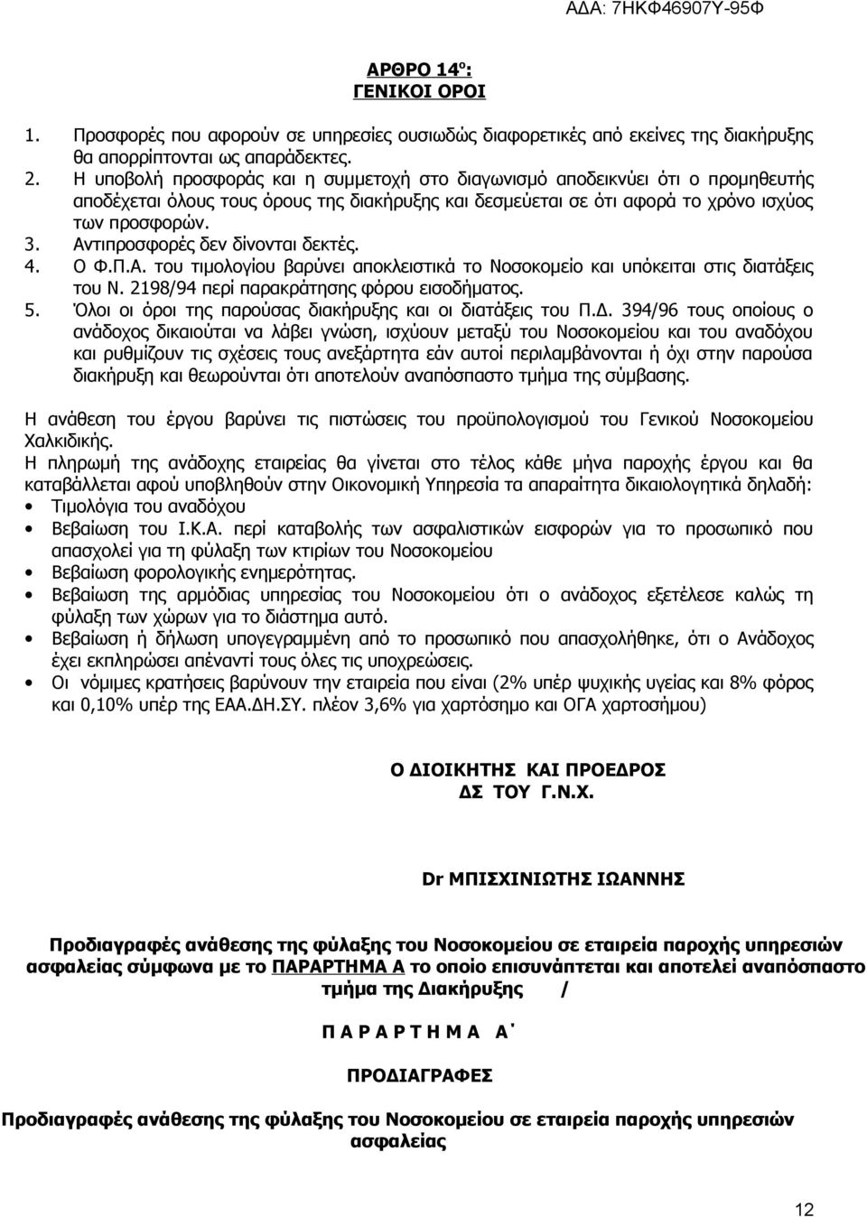 Αντιπροσφορές δεν δίνονται δεκτές. 4. Ο Φ.Π.Α. του τιμολογίου βαρύνει αποκλειστικά το Νοσοκομείο και υπόκειται στις διατάξεις του Ν. 2198/94 περί παρακράτησης φόρου εισοδήματος. 5.