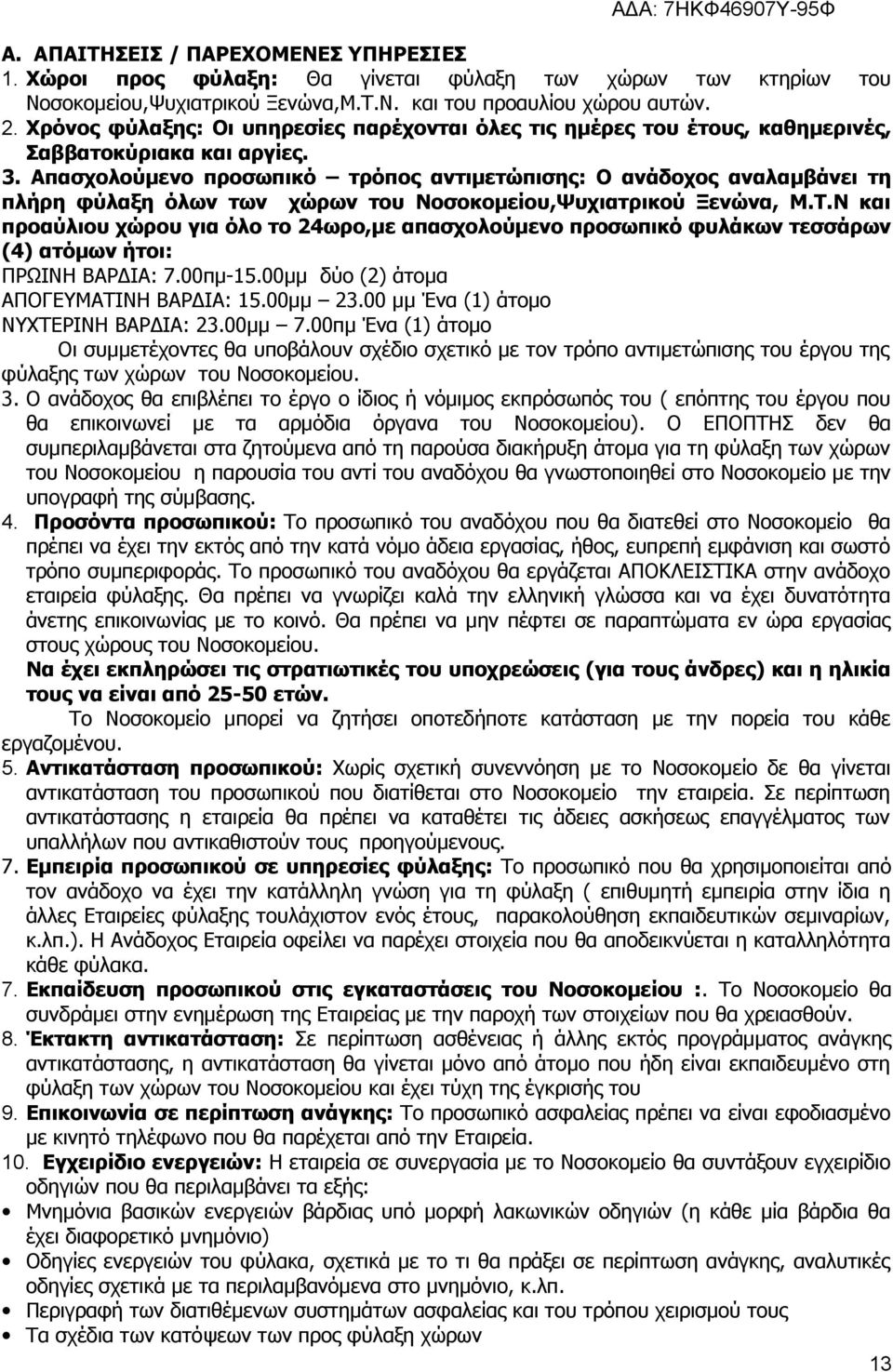 Απασχολούμενο προσωπικό τρόπος αντιμετώπισης: Ο ανάδοχος αναλαμβάνει τη πλήρη φύλαξη όλων των χώρων του Νοσοκομείου,Ψυχιατρικού Ξενώνα, Μ.Τ.