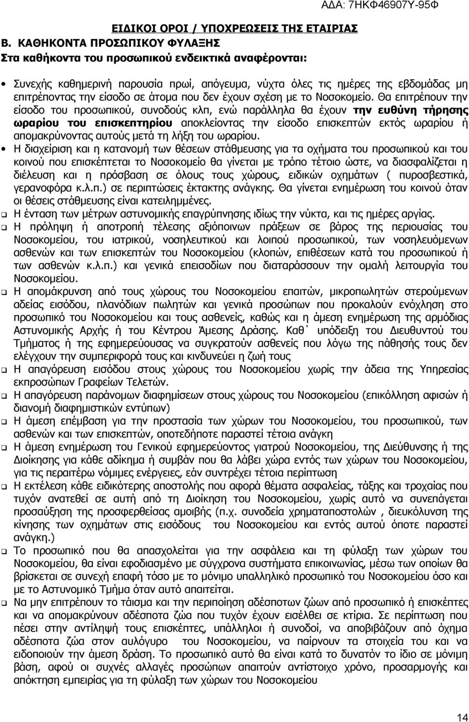 που δεν έχουν σχέση με το Νοσοκομείο.