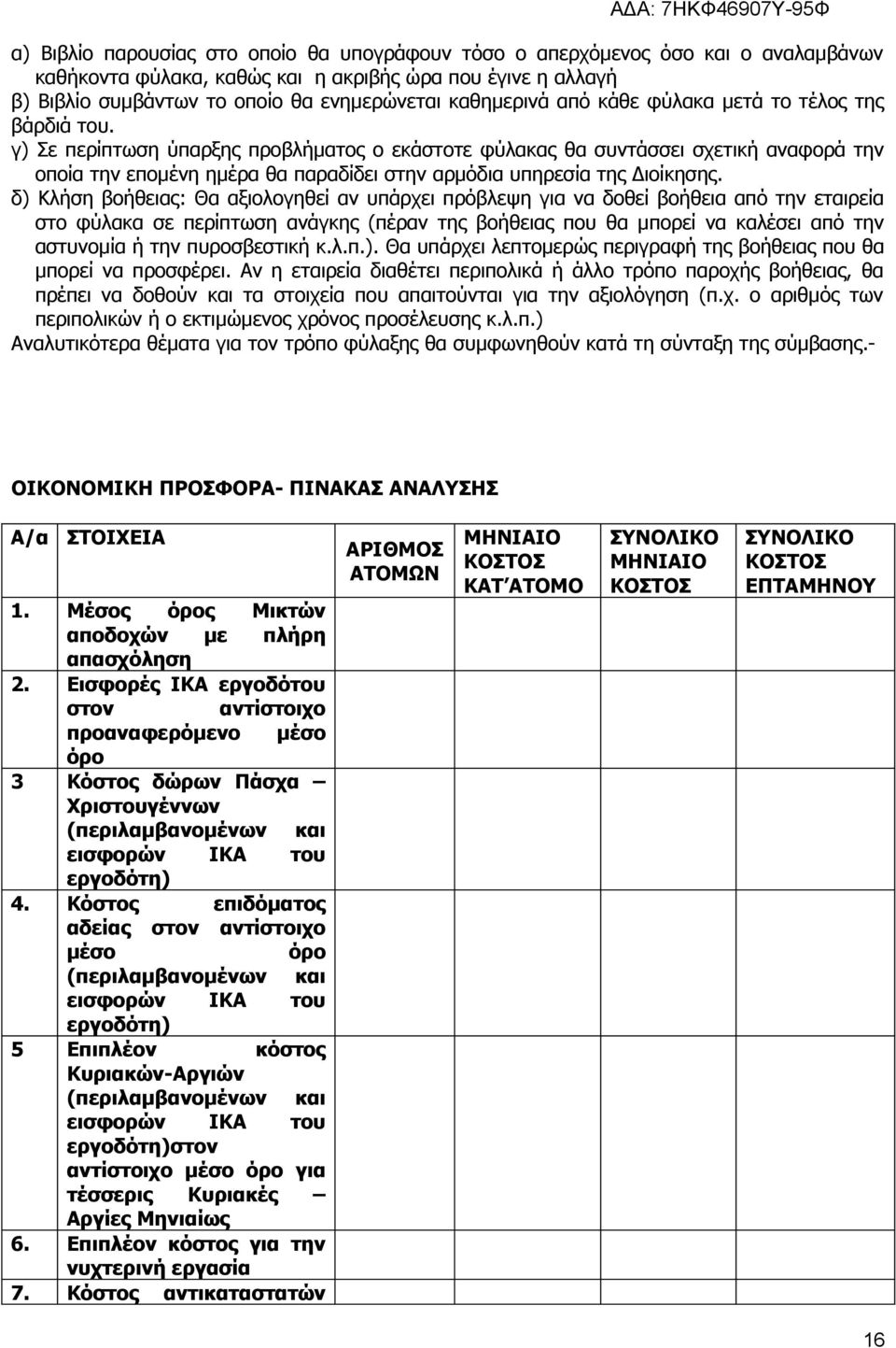 γ) Σε περίπτωση ύπαρξης προβλήματος ο εκάστοτε φύλακας θα συντάσσει σχετική αναφορά την οποία την επομένη ημέρα θα παραδίδει στην αρμόδια υπηρεσία της Διοίκησης.