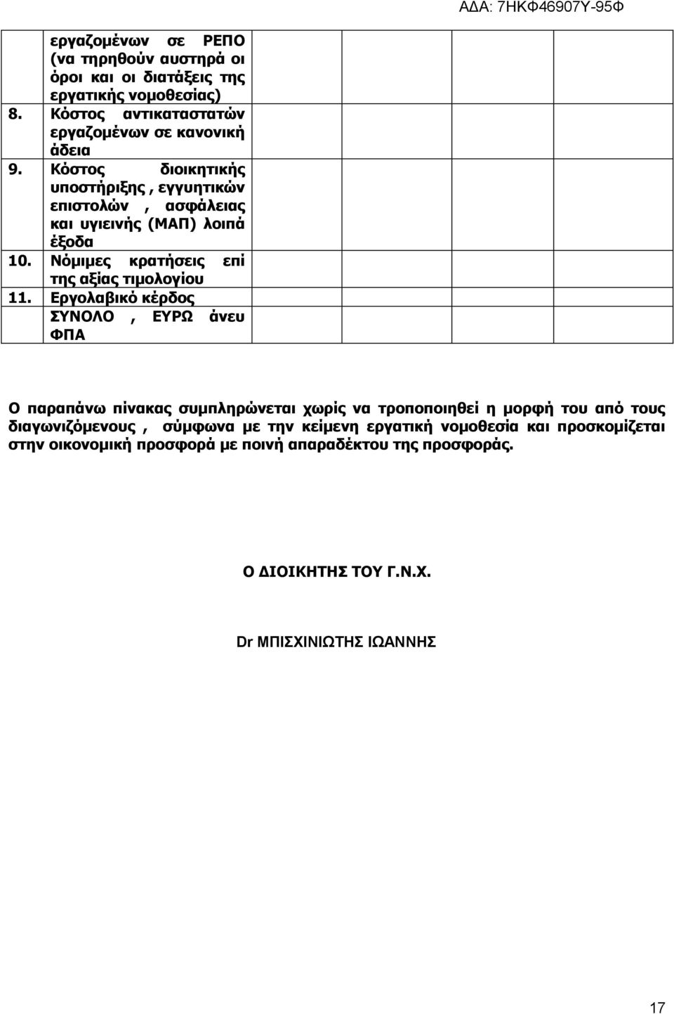 Εργολαβικό κέρδος ΣΥΝΟΛΟ, ΕΥΡΩ άνευ ΦΠΑ Ο παραπάνω πίνακας συμπληρώνεται χωρίς να τροποποιηθεί η μορφή του από τους διαγωνιζόμενους, σύμφωνα με την