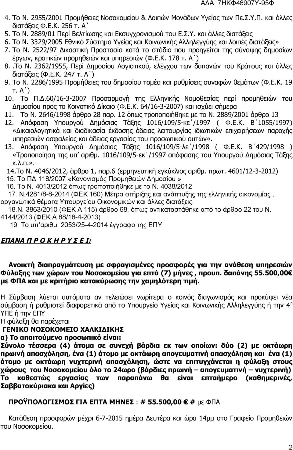 2522/97 Δικαστική Προστασία κατά το στάδιο που προηγείται της σύναψης δημοσίων έργων, κρατικών προμηθειών και υπηρεσιών (Φ.Ε.Κ. 178 τ. Α ) 8..Το Ν.