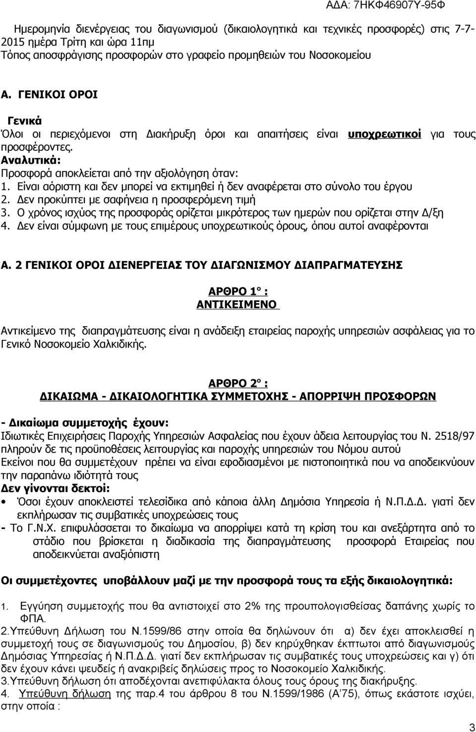 Είναι αόριστη και δεν μπορεί να εκτιμηθεί ή δεν αναφέρεται στο σύνολο του έργου 2. Δεν προκύπτει με σαφήνεια η προσφερόμενη τιμή 3.