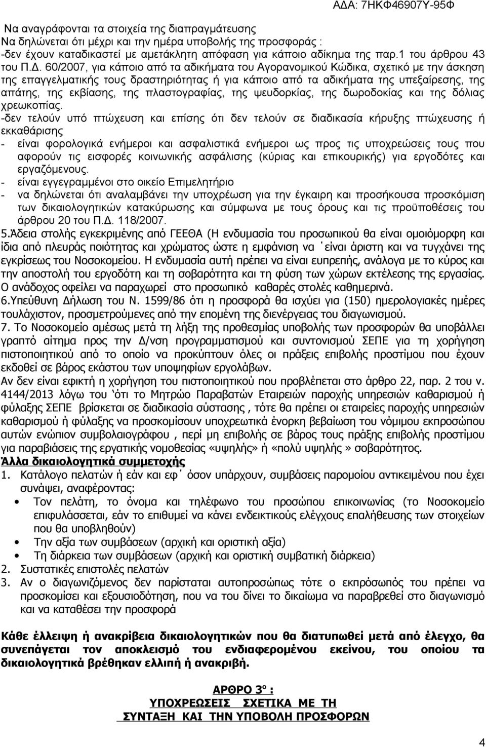 60/2007, για κάποιο από τα αδικήματα του Αγορανομικού Κώδικα, σχετικό με την άσκηση της επαγγελματικής τους δραστηριότητας ή για κάποιο από τα αδικήματα της υπεξαίρεσης, της απάτης, της εκβίασης, της